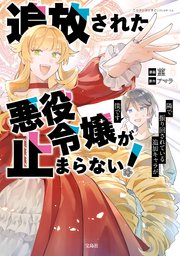 追放された悪役令嬢が止まらない! 隣で振り回されている追加キャラが僕です