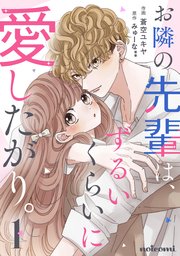 お隣の先輩は、ずるいくらいに愛したがり。