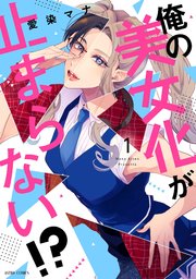 俺の美女化が止まらない!? 表紙