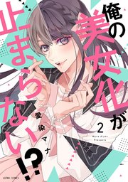 俺の美女化が止まらない!?