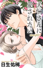 Love Jossie 犬飼さんに愛されたい