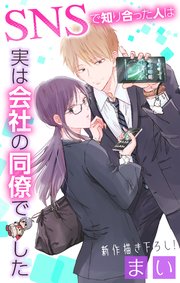 Love Jossie SNSで知り合った人は実は会社の同僚でした 表紙