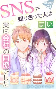 Love Jossie SNSで知り合った人は実は会社の同僚でした story02