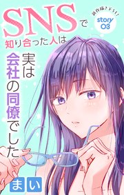 Love Jossie SNSで知り合った人は実は会社の同僚でした story03