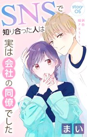 Love Jossie SNSで知り合った人は実は会社の同僚でした story05