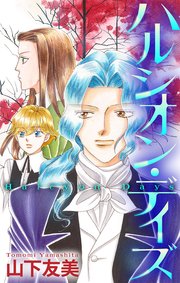 ハルシオン・デイズ［1話売り］