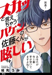 スカッと言えちゃうハケンの佐藤くんが眩しい
