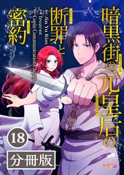 暗黒街の元皇后の断罪と密約