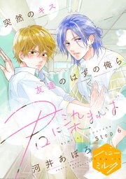 君に染まれば 分冊版（6）