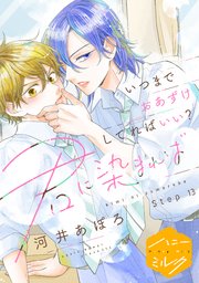 君に染まれば 分冊版