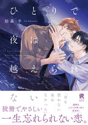 ひとりで夜は越えられない【単行本版】