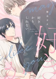 好きかも、しれない