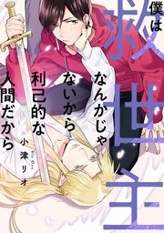 僕は救世主なんかじゃないから利己的な人間だから
