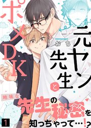 元ヤン先生とポメDK
