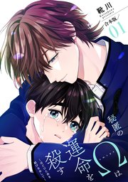 秘匿のΩは運命を殺す 合本版～ほどけた糸を結びなおして～