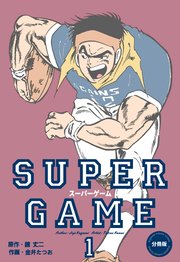 スーパーゲーム