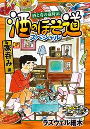 酒のほそ道スペシャル　家呑み編