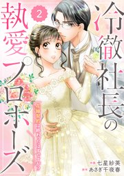 comic Berry’s冷徹社長の執愛プロポーズ～花嫁契約は終わったはずですが！？～2巻