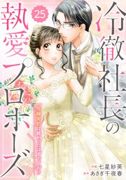 comic Berry’s冷徹社長の執愛プロポーズ～花嫁契約は終わったはずですが！？～25巻