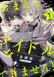おまえとアイドルできません!