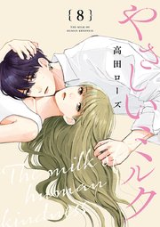やさしいミルク【分冊版】 8