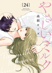 やさしいミルク【分冊版】 24