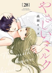 やさしいミルク【分冊版】 28