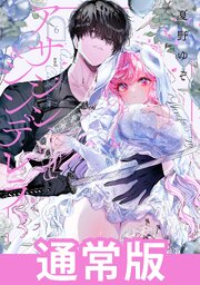 アサシン＆シンデレラ