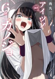 アイツノカノジョ 6