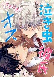 泣き虫彼氏ときどきオス 単話版