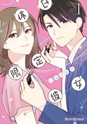 休日限定彼女 表紙