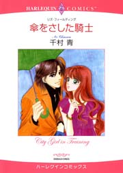 傘をさした騎士