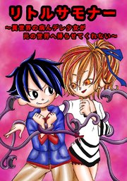 リトルサモナー ～異世界の病んデレ少女が元の世界に帰らせてくれない～