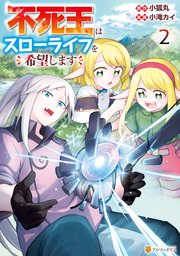 不死王はスローライフを希望します2