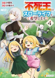 不死王はスローライフを希望します4