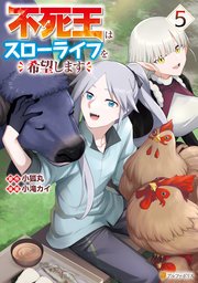 不死王はスローライフを希望します5