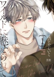 ワイルドに魅せられて