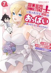 聖騎士になったけど団長のおっぱいが凄すぎて心が清められない