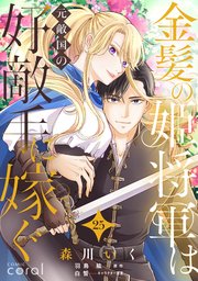 金髪の姫将軍は元敵国の好敵手に嫁ぐ（単話版25）