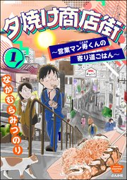 夕焼け商店街 ～営業マン寿くんの寄り道ごはん～ 表紙