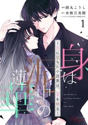 身は泥中の蓮華～恋に堕ちた小説家は、筆を執る～【合冊版】