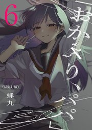 「おかえり、パパ」(話売り) #6