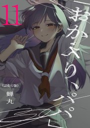 「おかえり、パパ」(話売り) #11