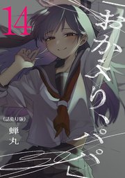 「おかえり、パパ」(話売り) #14