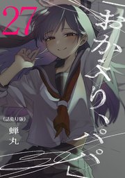 「おかえり、パパ」(話売り) #27