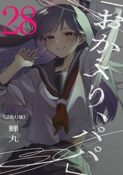 「おかえり、パパ」(話売り) #28