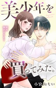 Love Jossie 美少年を買ってみた。 story08