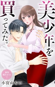 Love Jossie 美少年を買ってみた。 story09