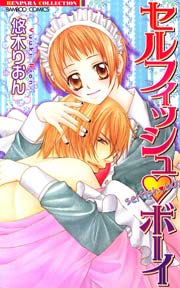 セルフィッシュ・ボーイ(フルカラー)