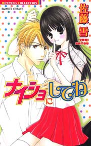 ナイショにしてね(フルカラー)